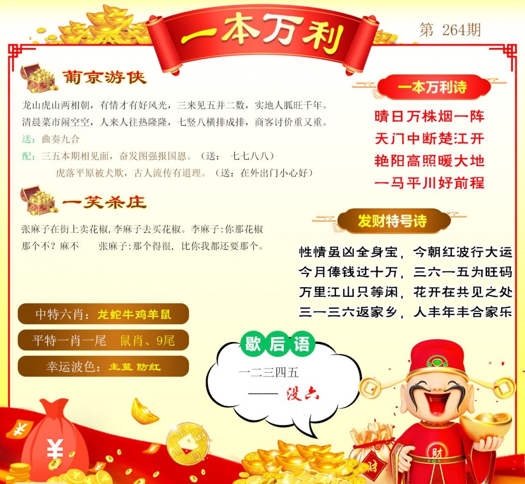 彩票论坛全网最准：264期一本万利