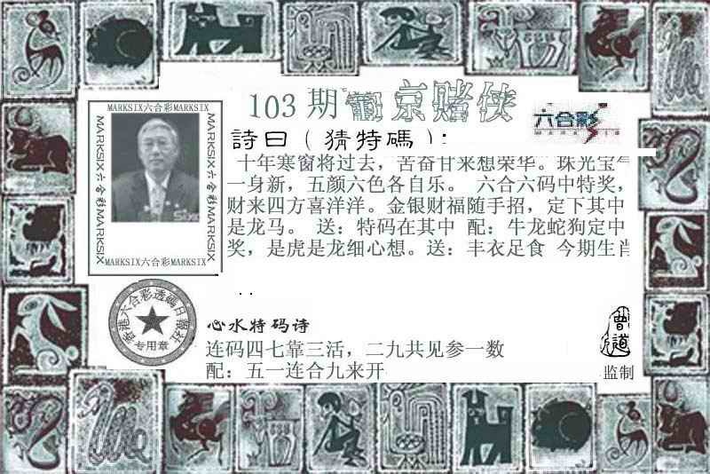 神算子：103期葡京赌侠