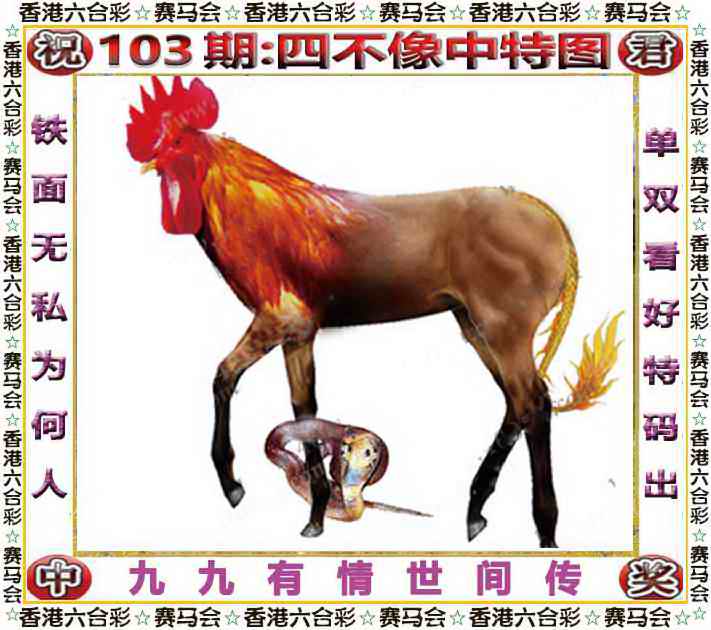 开奖结果103期：四不像中特图