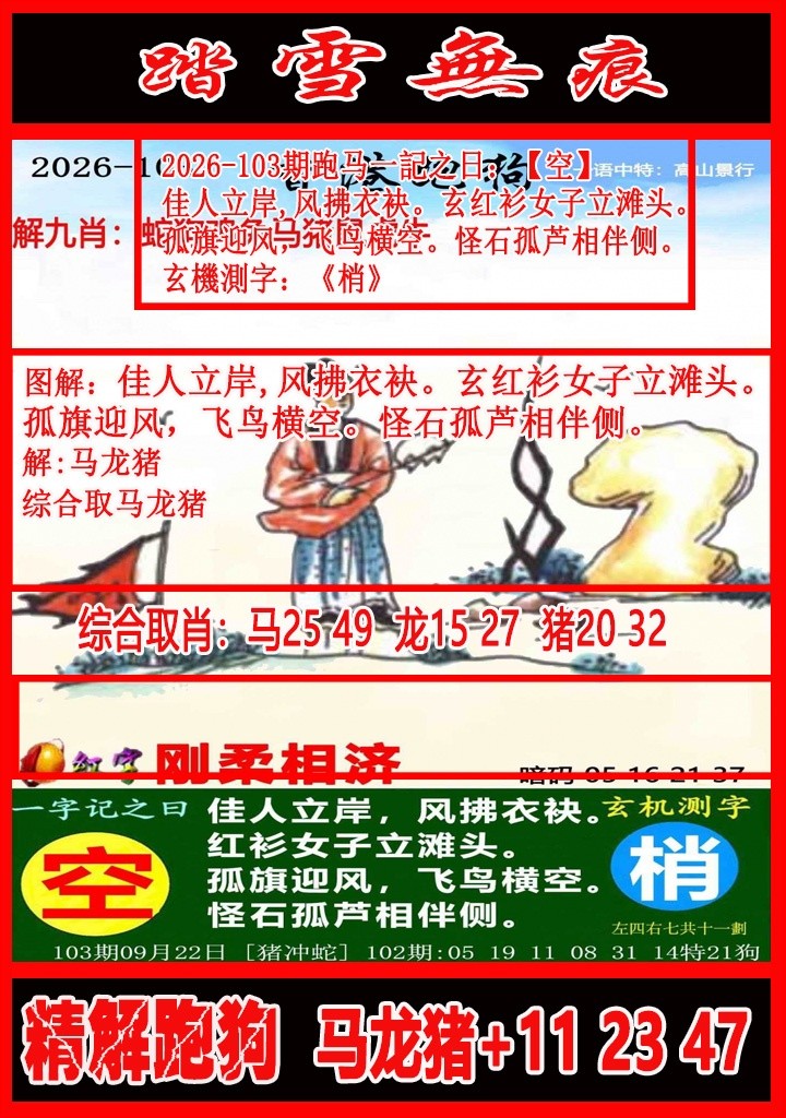 开奖记录结果：103期踏雪无痕解跑狗