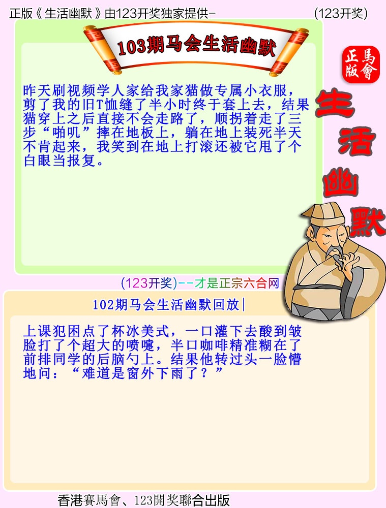 新澳门绝杀一行：103期马会生活幽默