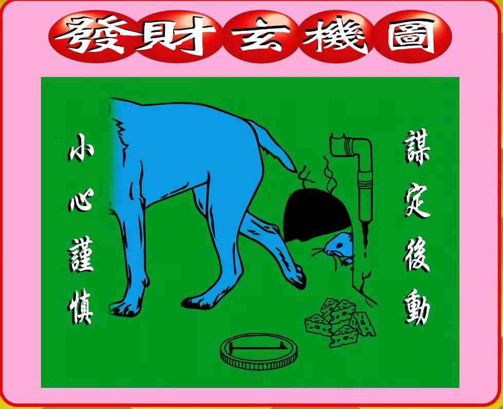 澳门神算子：103期创富发财图