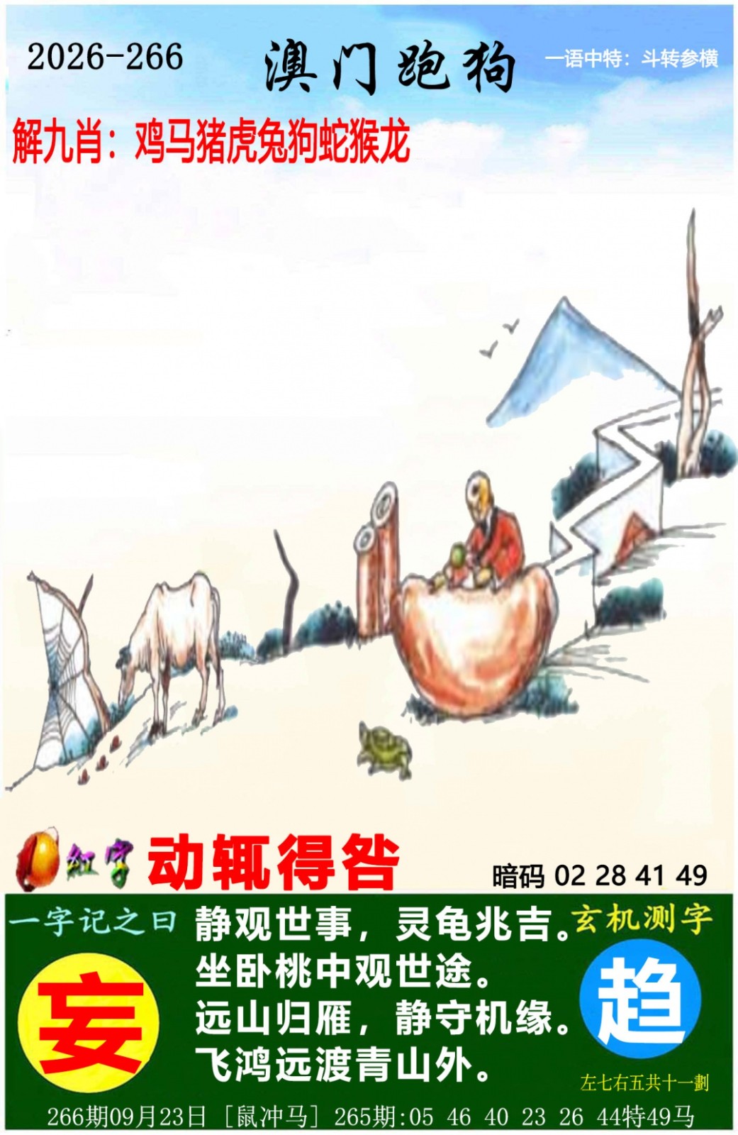 跑狗图：266期澳门跑狗图