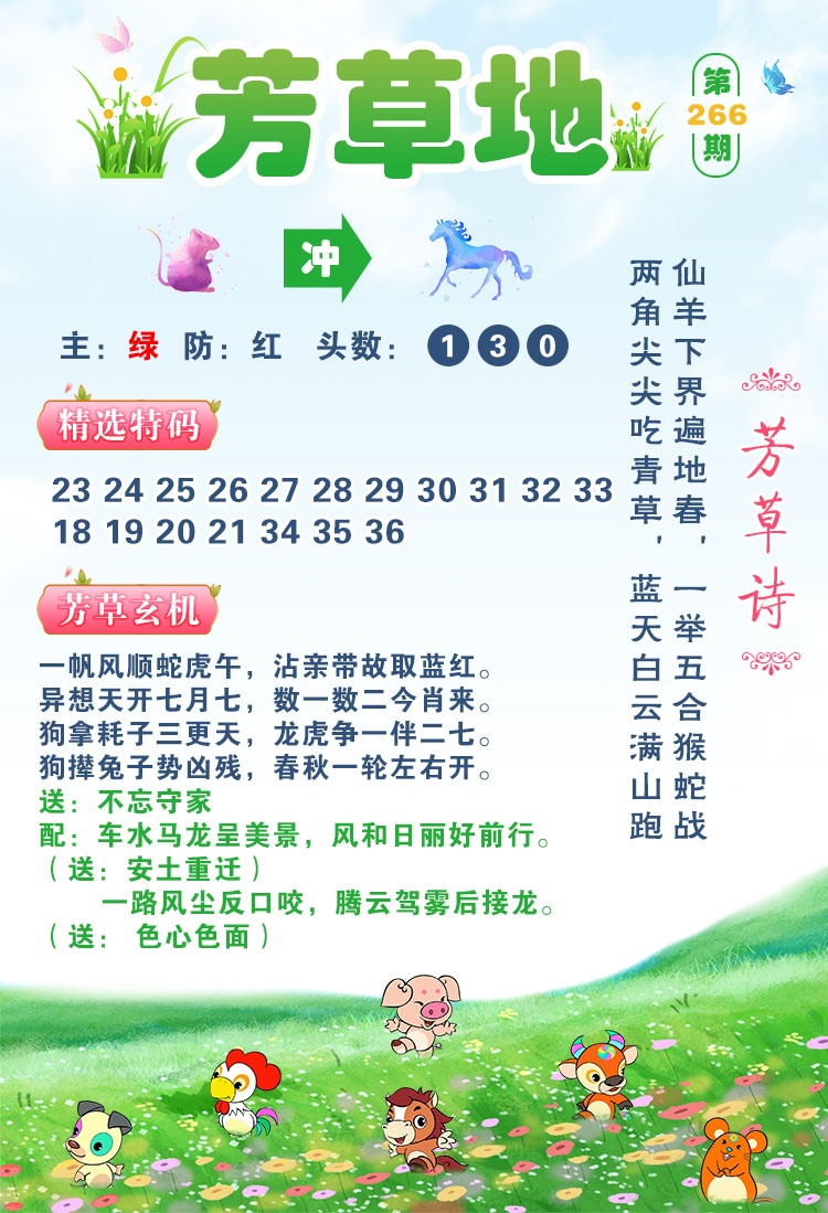 跑狗论坛：266期芳草地
