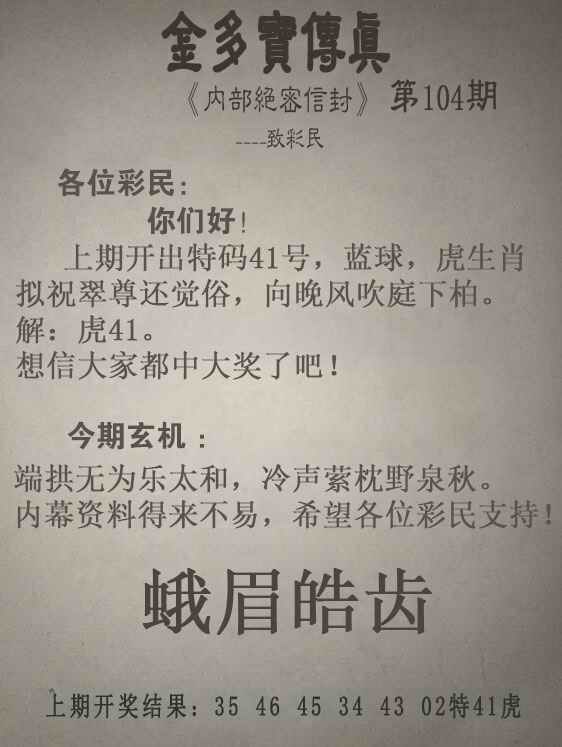 四不像104期：金多宝传真