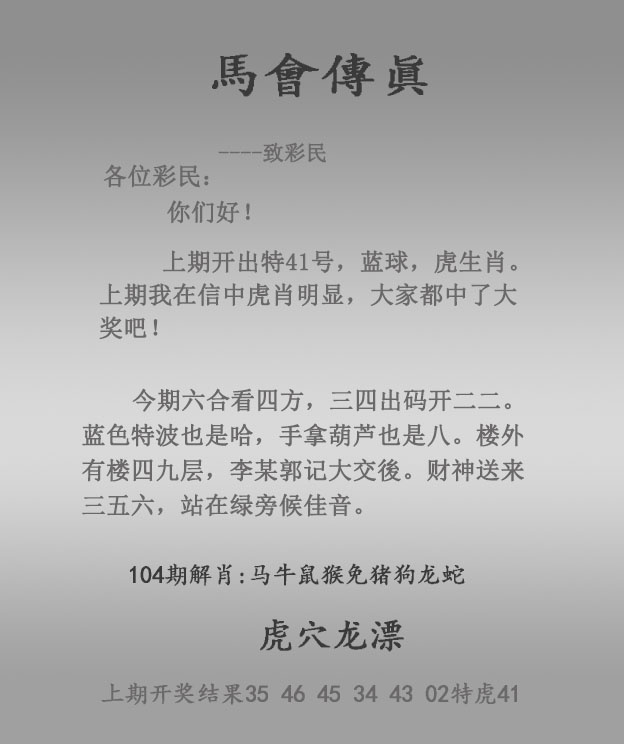 马会传真104期：马会传真报