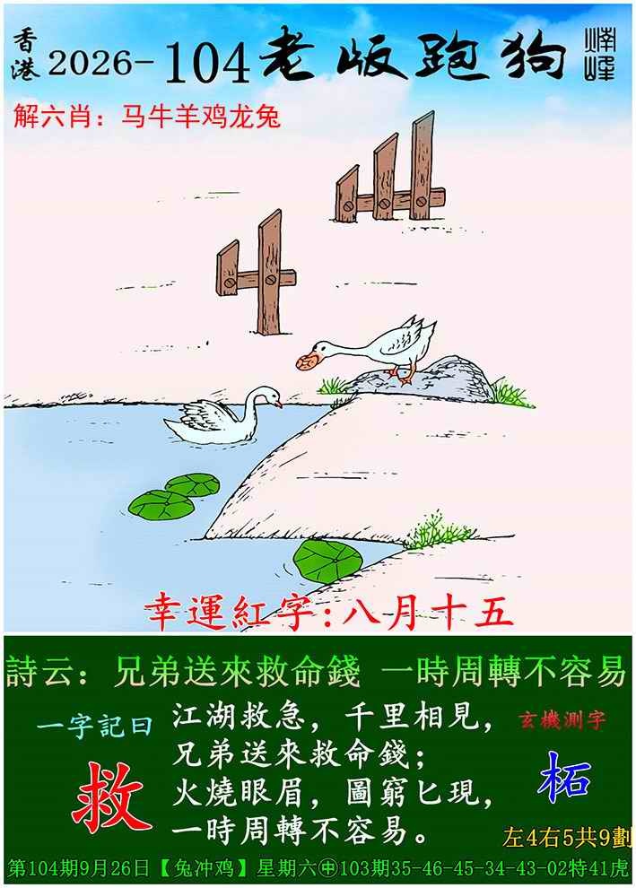 六合彩图库：104期老版跑狗图