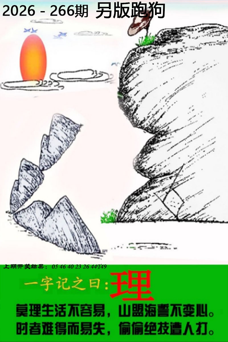 六合彩特码266期：另版跑狗图