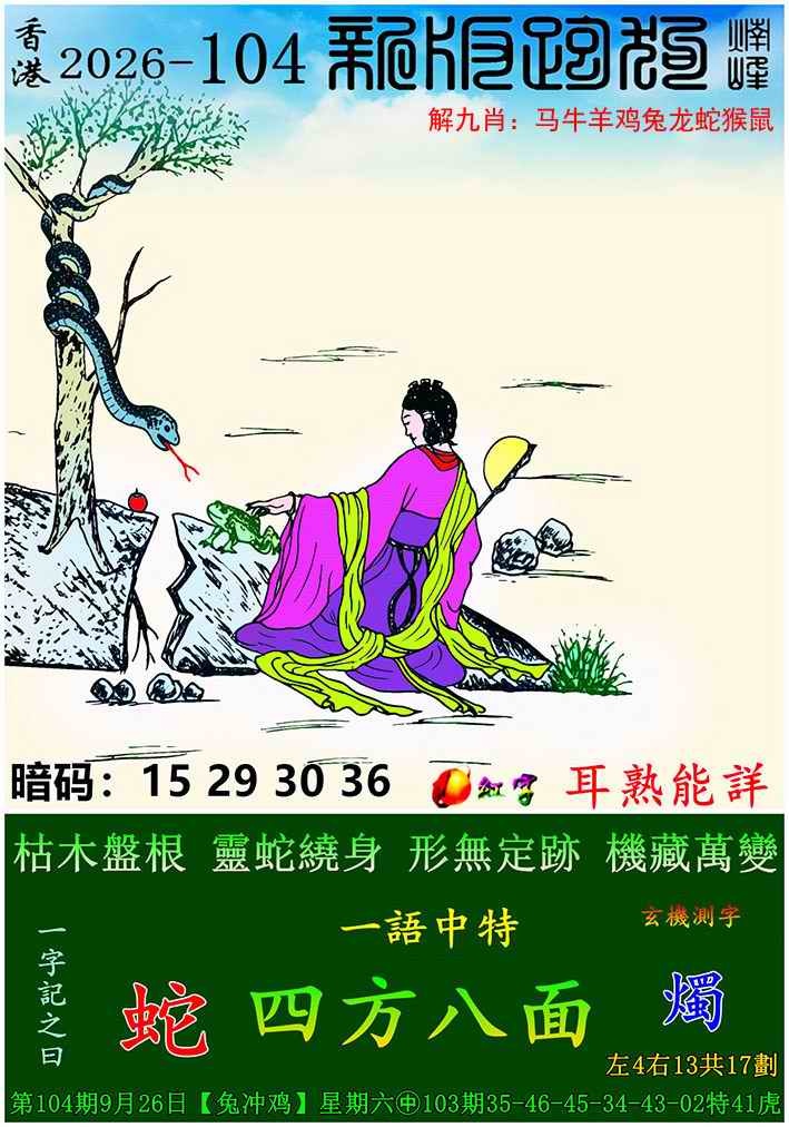 全网最准104期：新版跑狗图