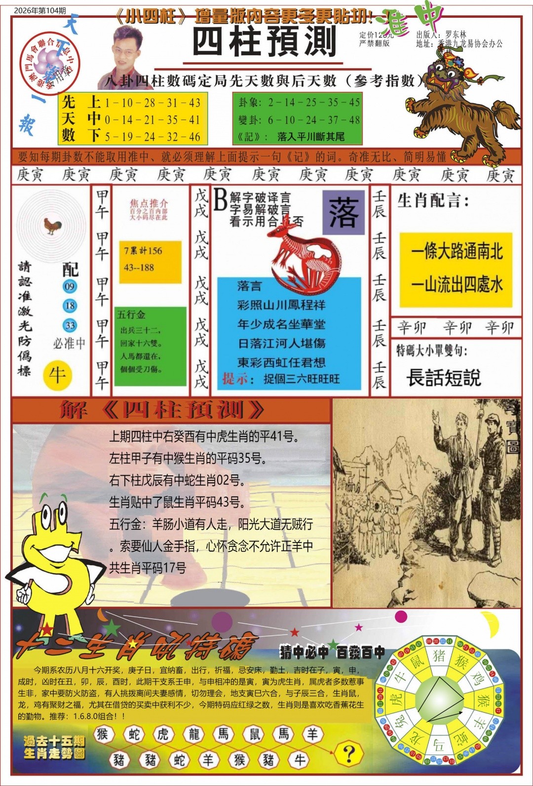 最快开奖现场104期：中四柱预测A