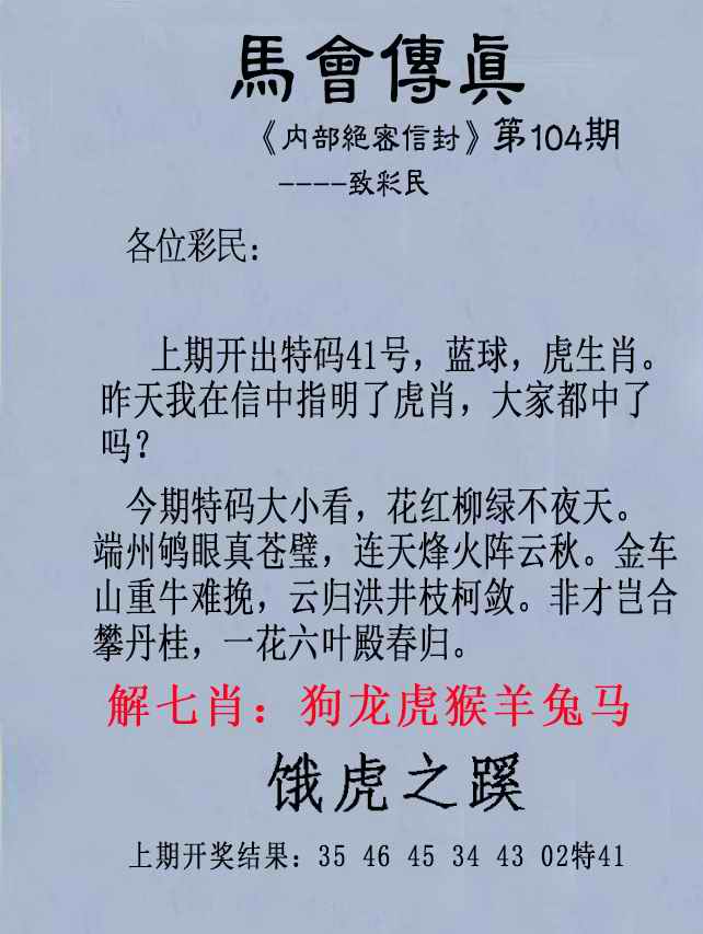 四不像专业版：104期另版马会传真