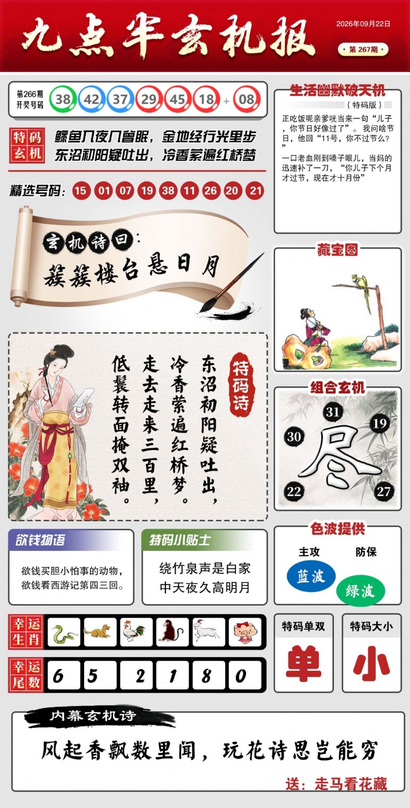 新澳门绝杀一尾：267期九点半玄机报