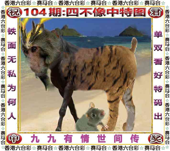 金算盘104期：四不像中特图