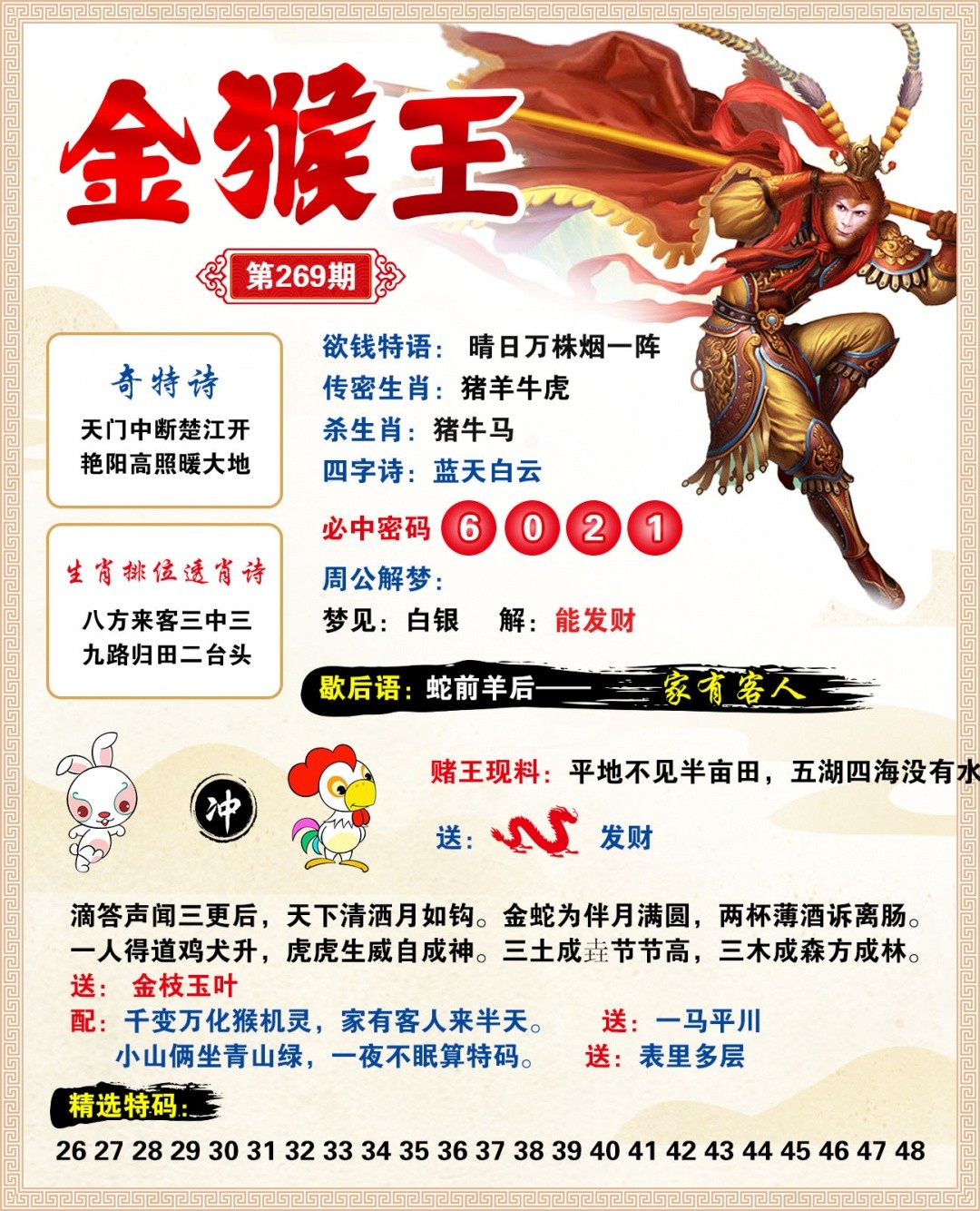【澳门玄机网】致力打造，火热全网！269期金猴王