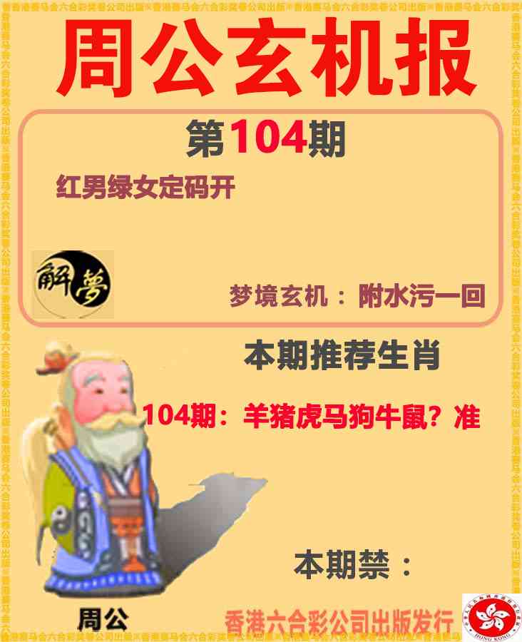 港澳百胜论坛：104期周公解梦