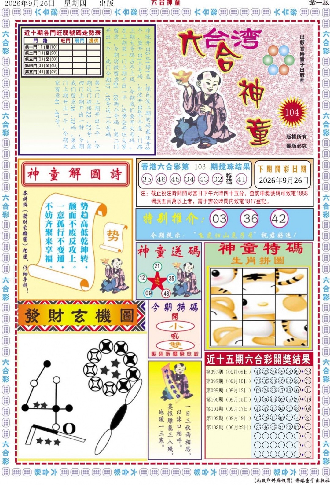 铁算盘论坛:104期六合神童A