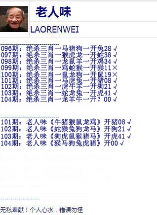 澳彩铁算盘高手坛：104期老人味