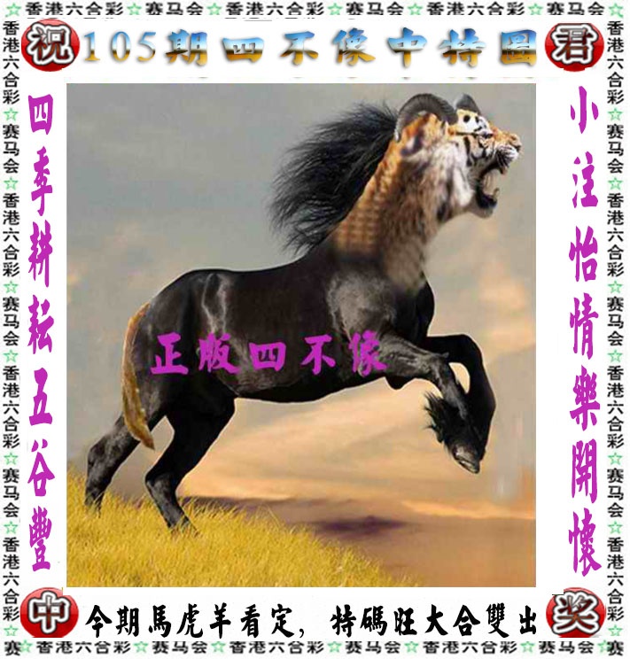 客家人平特论坛：105期正版四不像