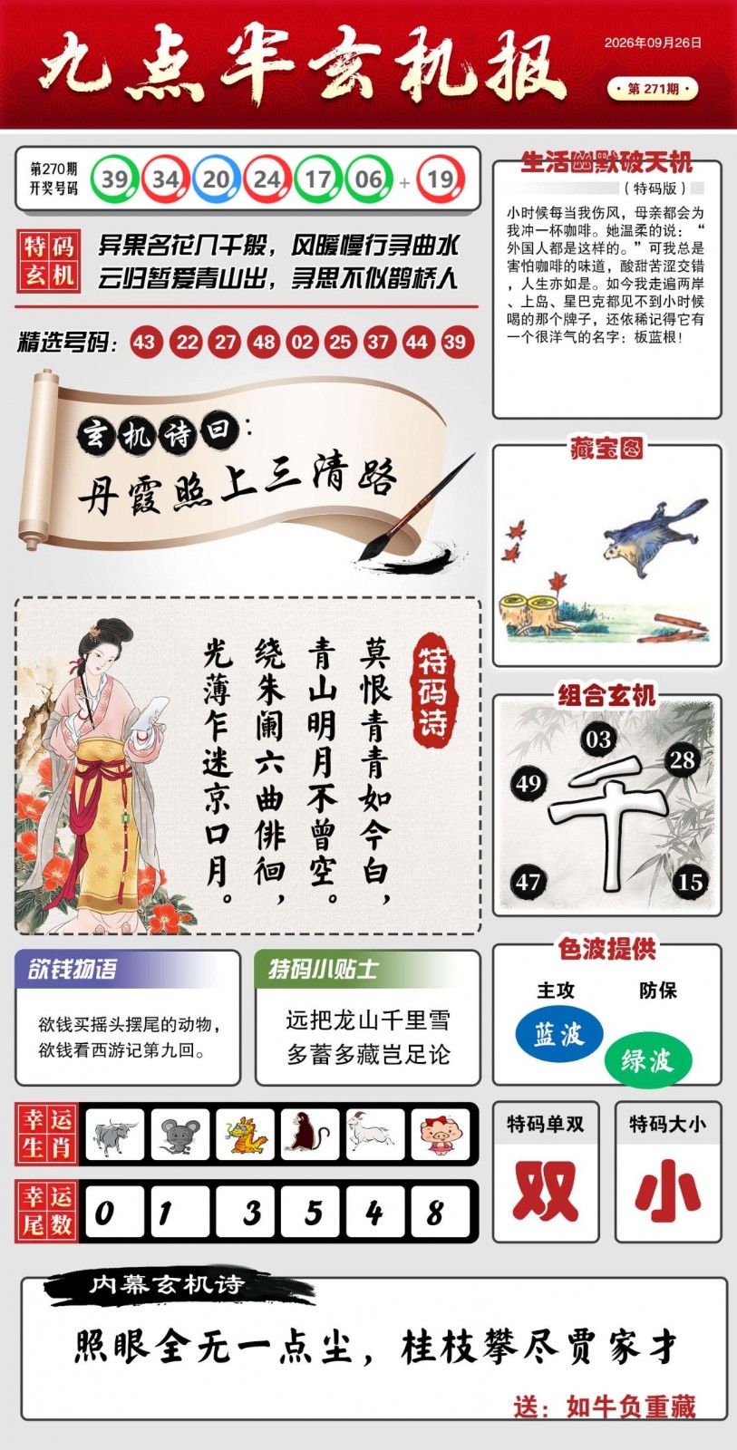 香港赛马会271期：九点半玄机报