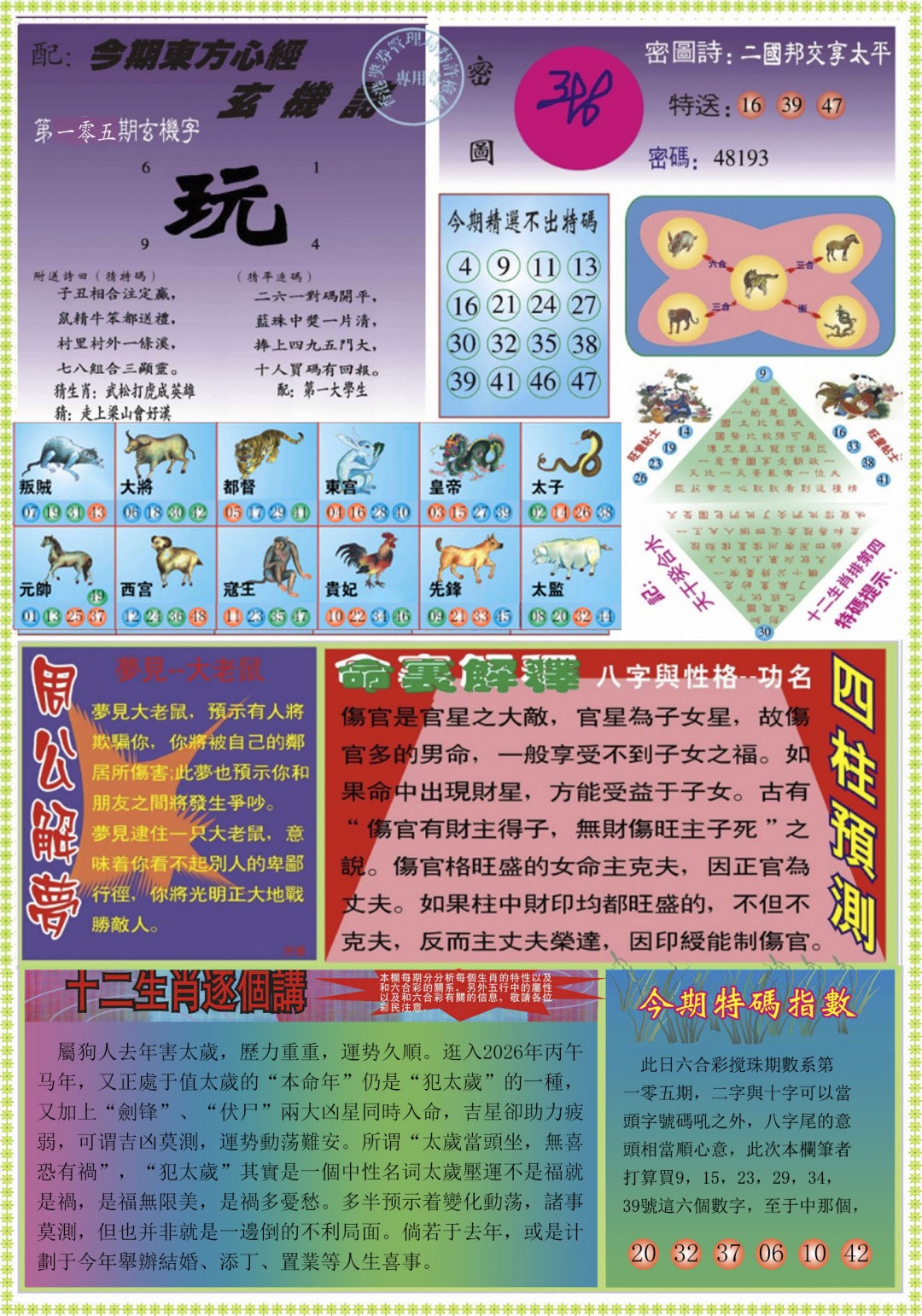 曾道人玄机：105期东方心经B