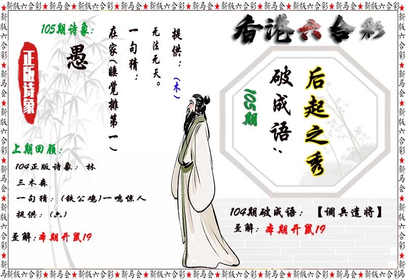 一肖中特免费公开资料：105期诗象破成语