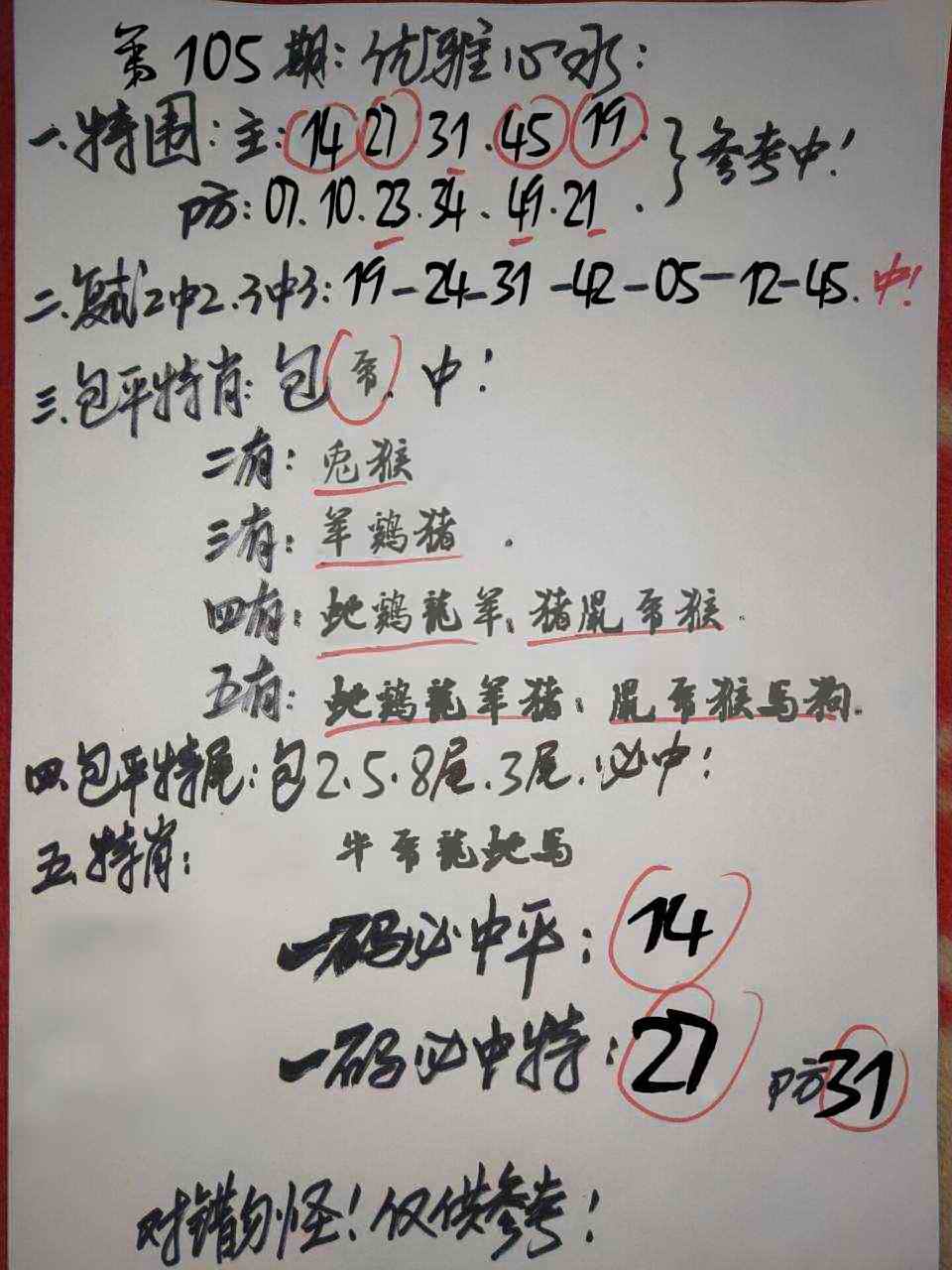 开奖结果：105期优雅心水
