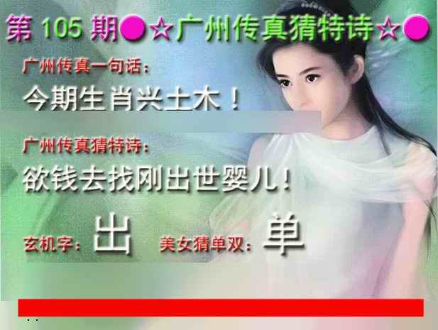 澳门彩色图库105期：广州传真中特诗