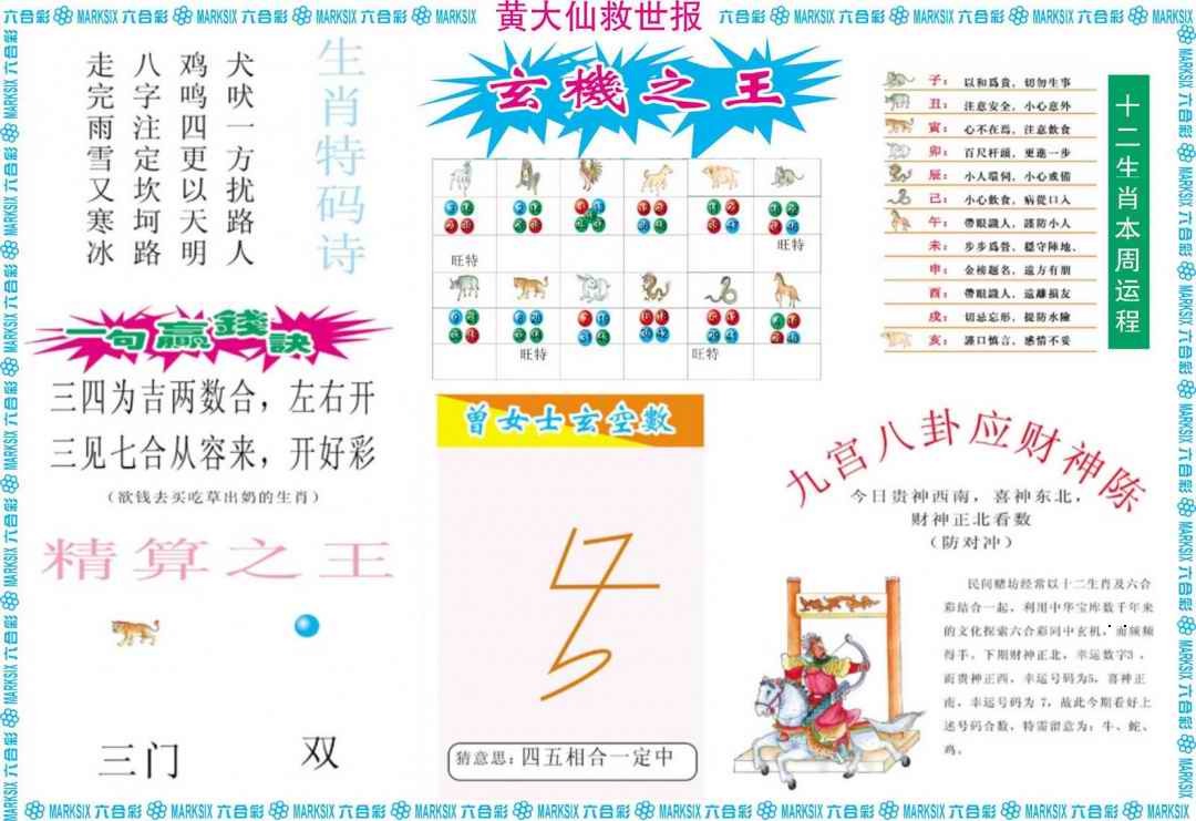 彩色图库105期：黄大仙救世B