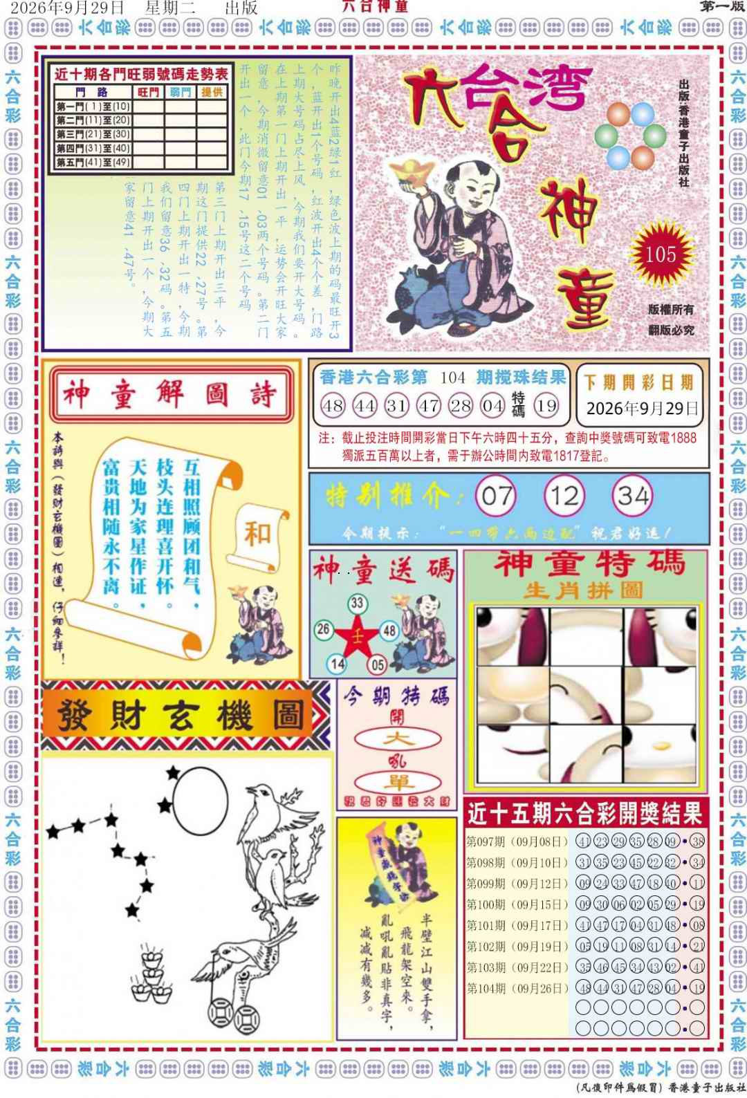 六合神童高手坛：105期六合神童A