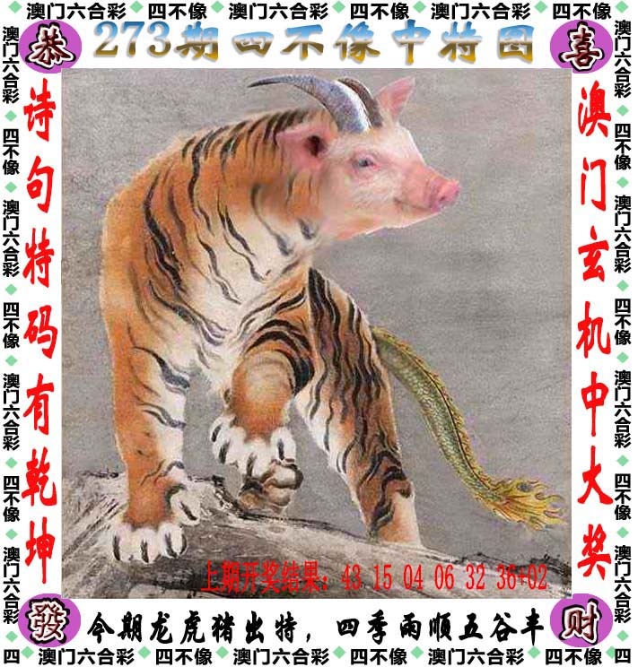 青蛙彩票：273期四不像