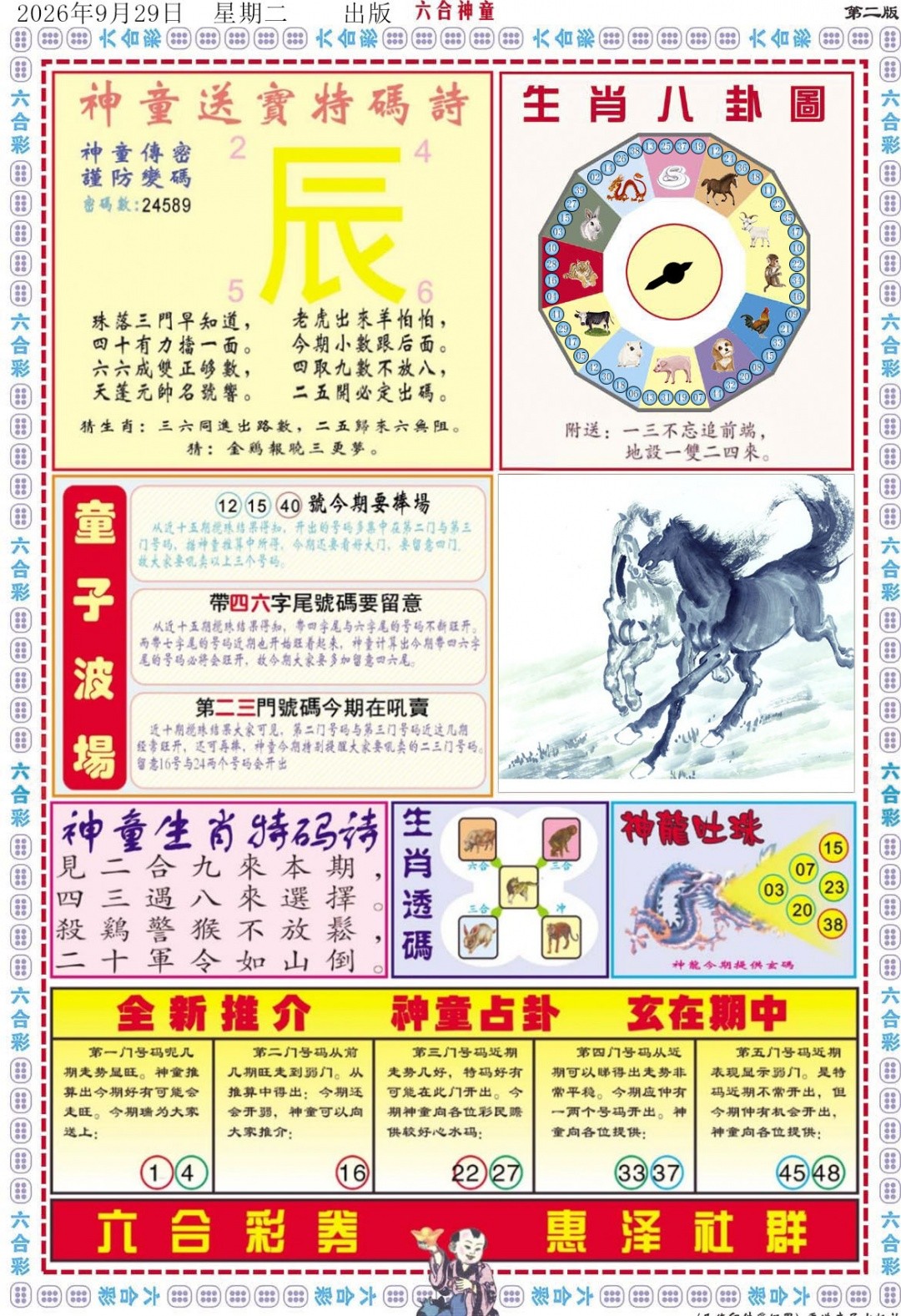香港黑白图105期：六合神童B