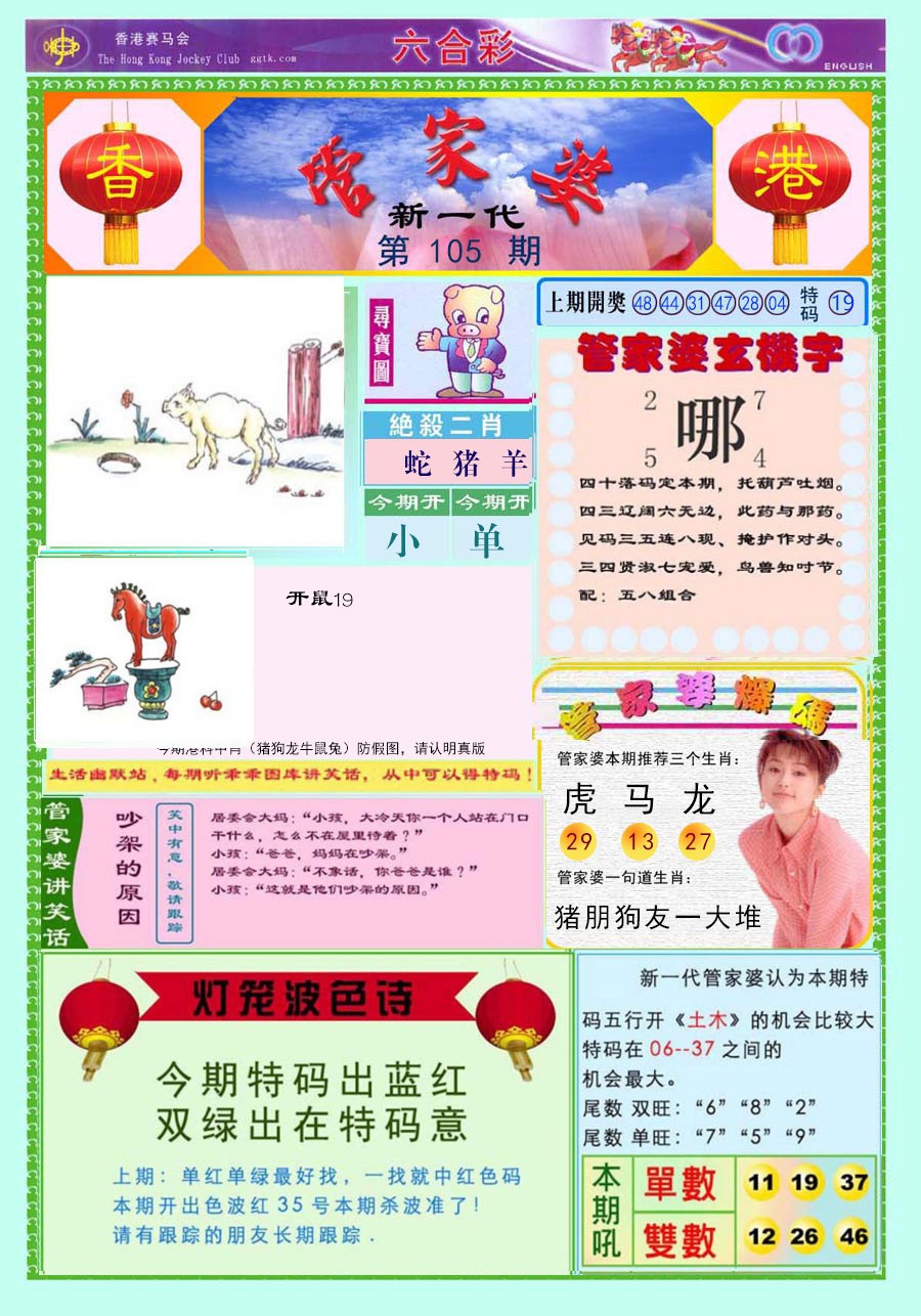 天下彩105期：新一代管家婆