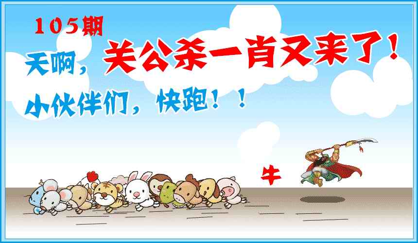 彩色图库105期：关公杀一肖