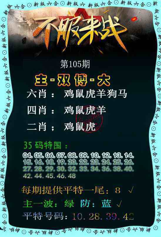 六合高手论坛：105期不服来战
