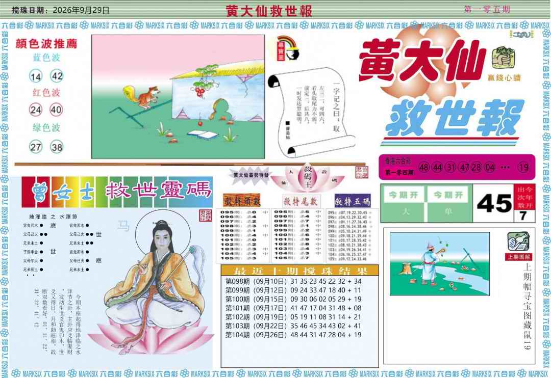 澳门彩色图库105期：黄大仙救世A
