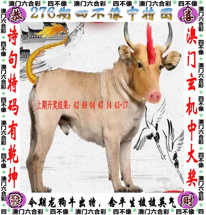 百家博：276期四不像
