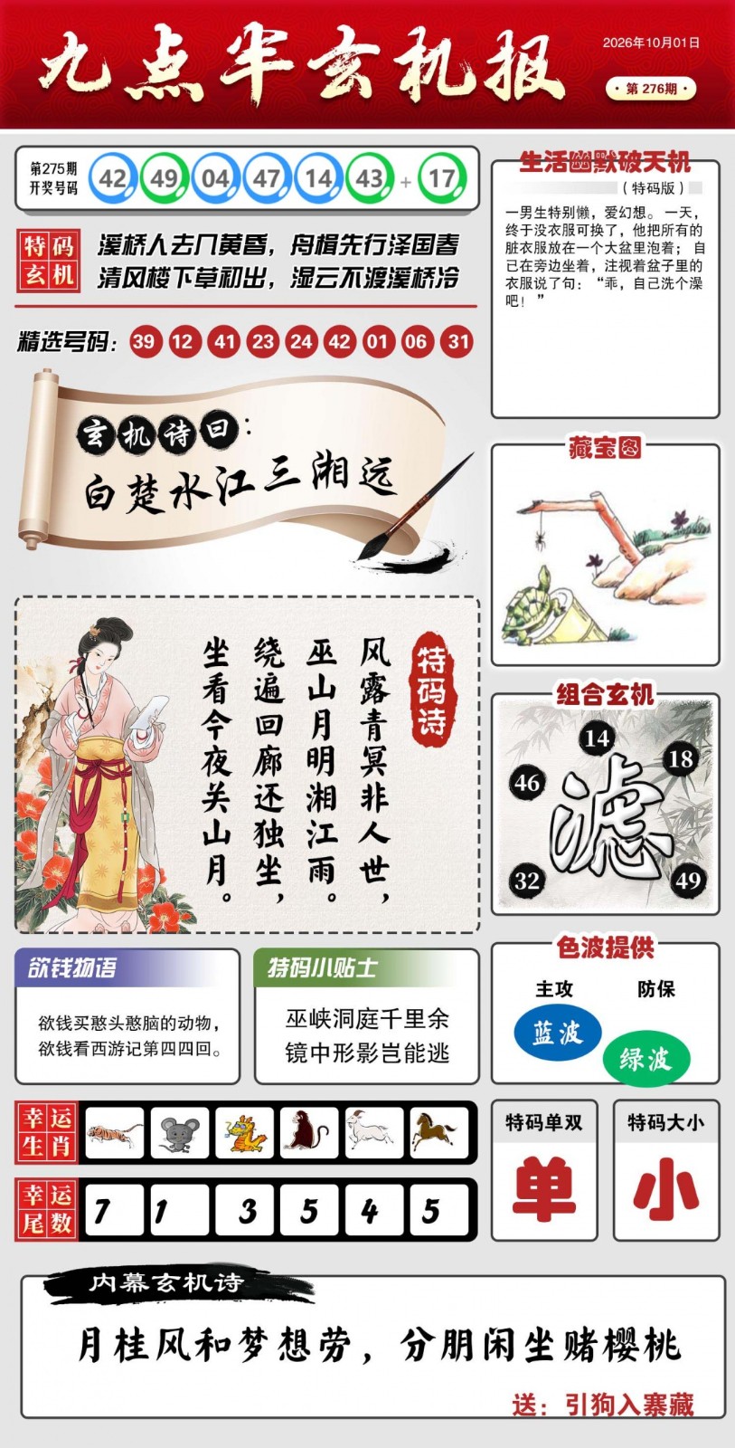 开奖现场276期：九点半玄机报