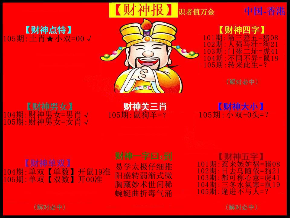 特码王105期：红财神