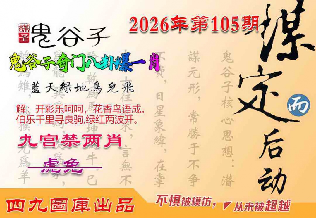 香港特码王105期：鬼谷子爆一肖