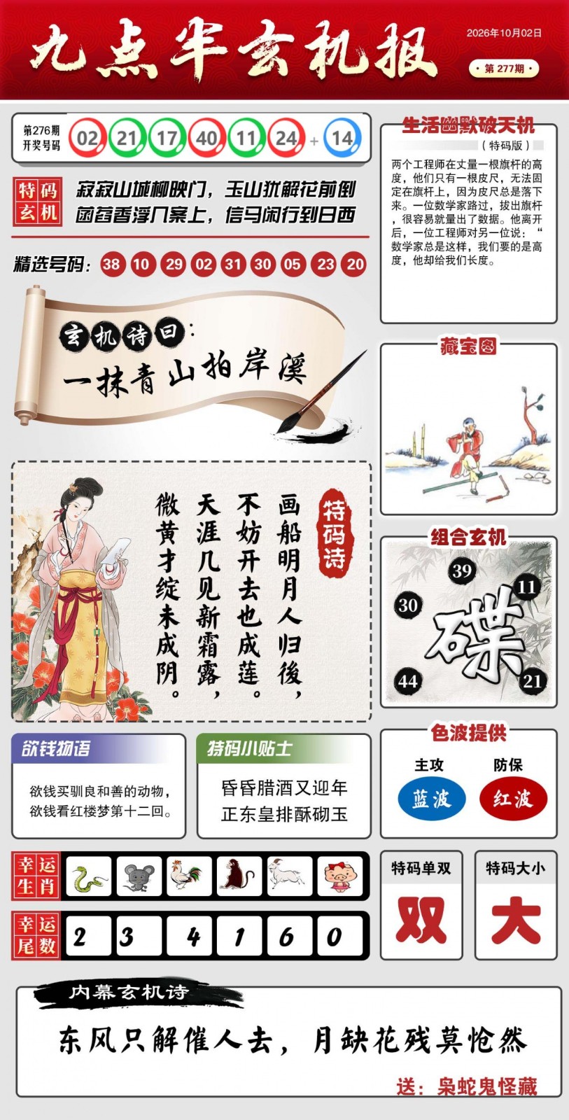 天天好彩277期：九点半玄机报
