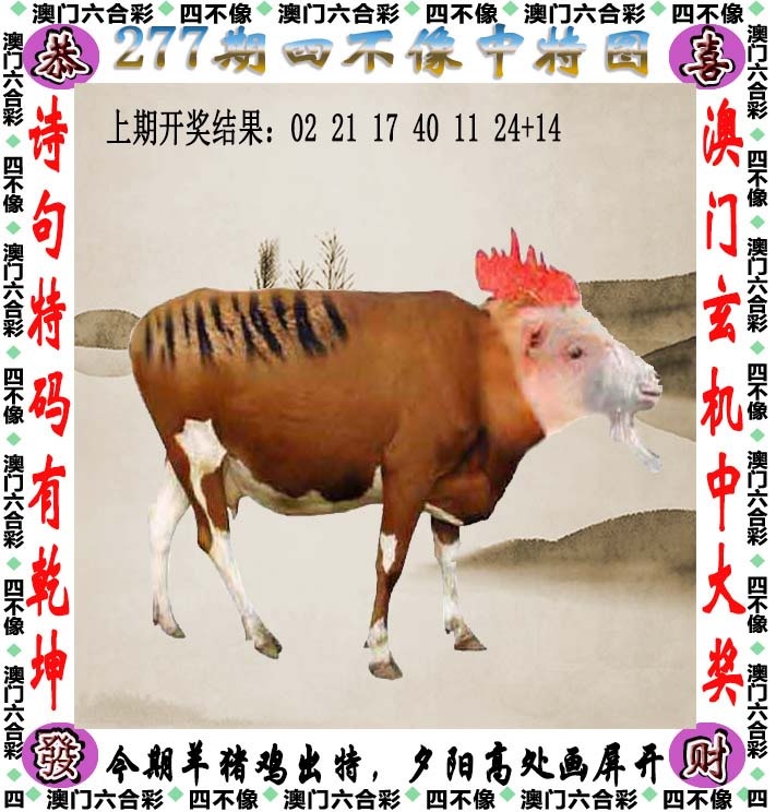 全网最全：277期四不像