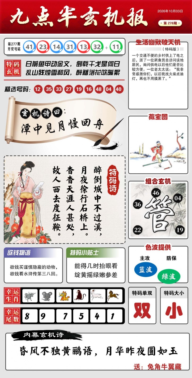 开奖结果278期：九点半玄机报