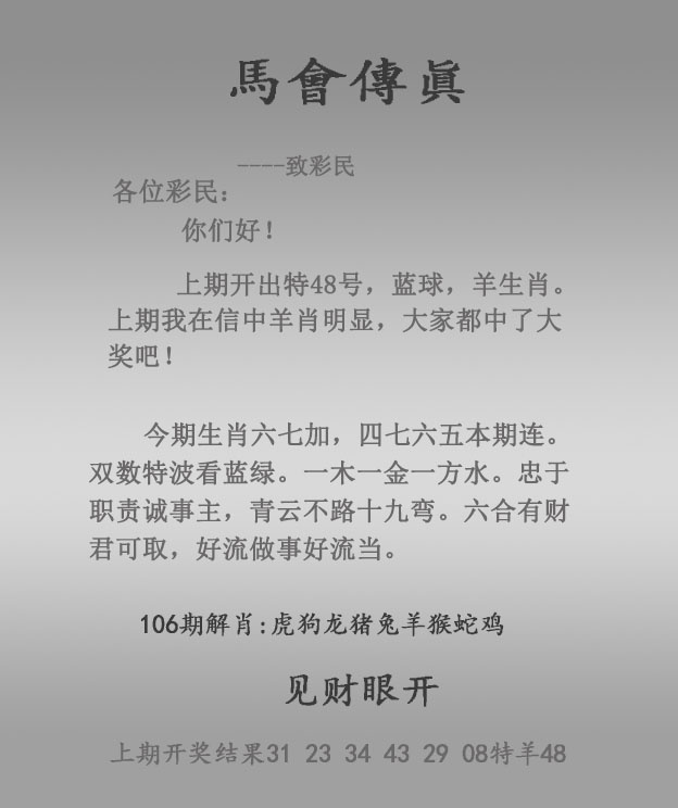 开奖现场106期：马会传真报