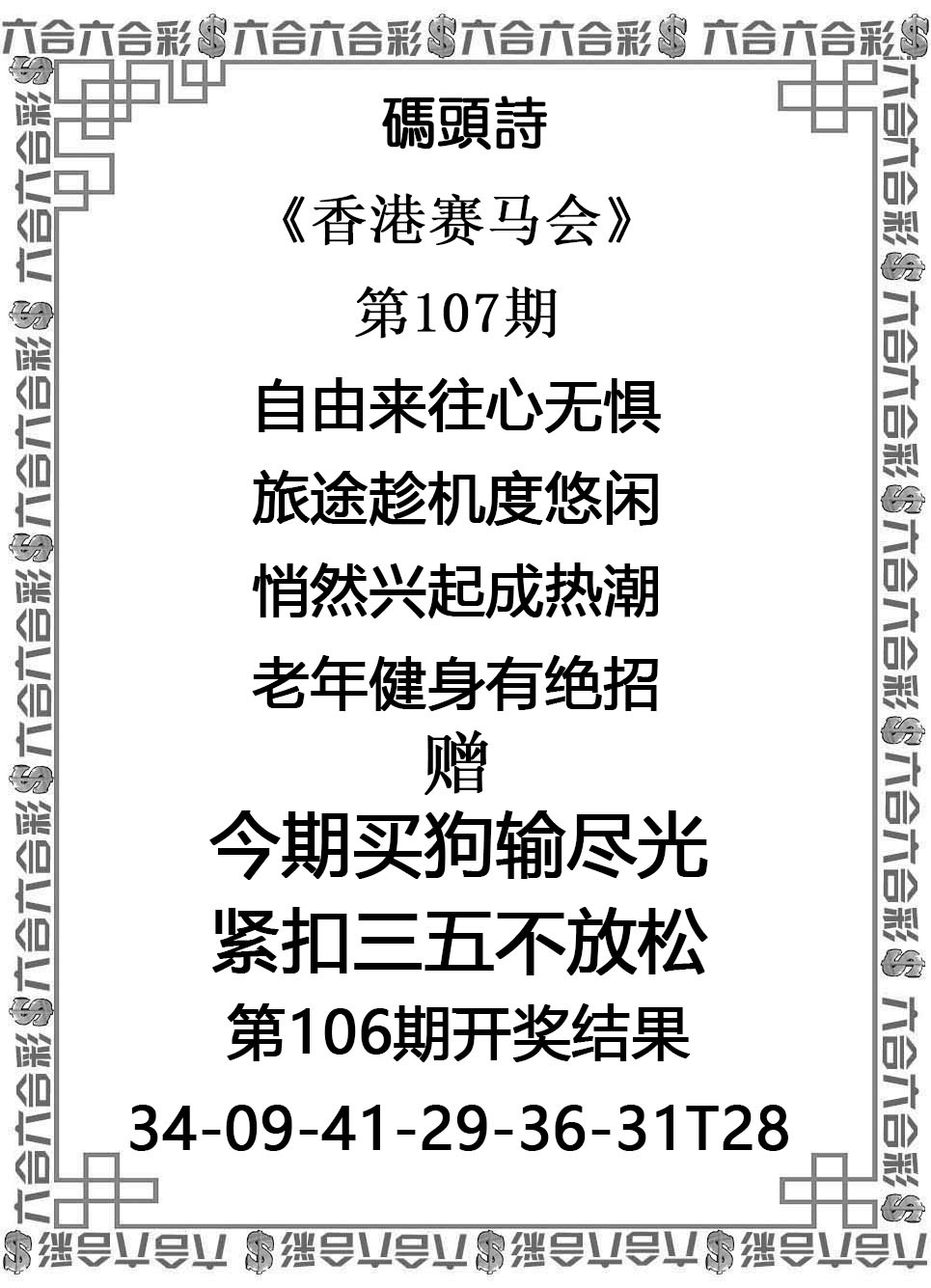 六合彩免费资料：107期码头诗