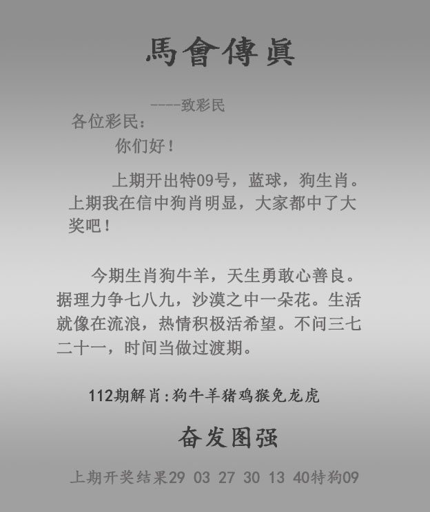 香港论坛112期：马会传真报