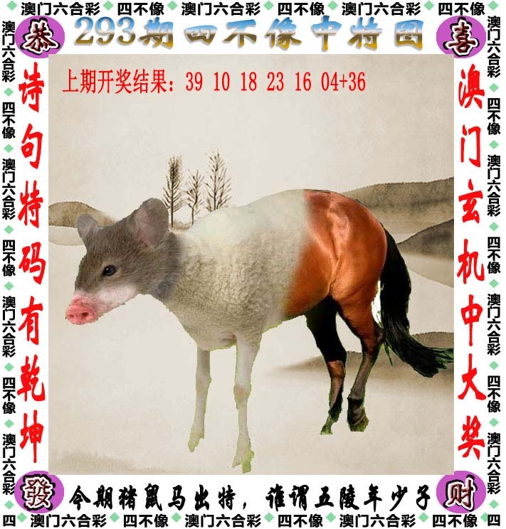 六合彩论坛293期：四不像