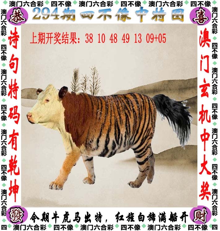 六合彩霸294期：四不像