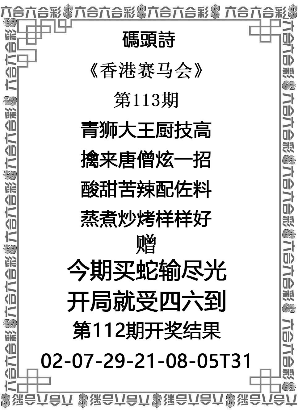 【刘伯温】致力打造，火热全网！113期码头诗