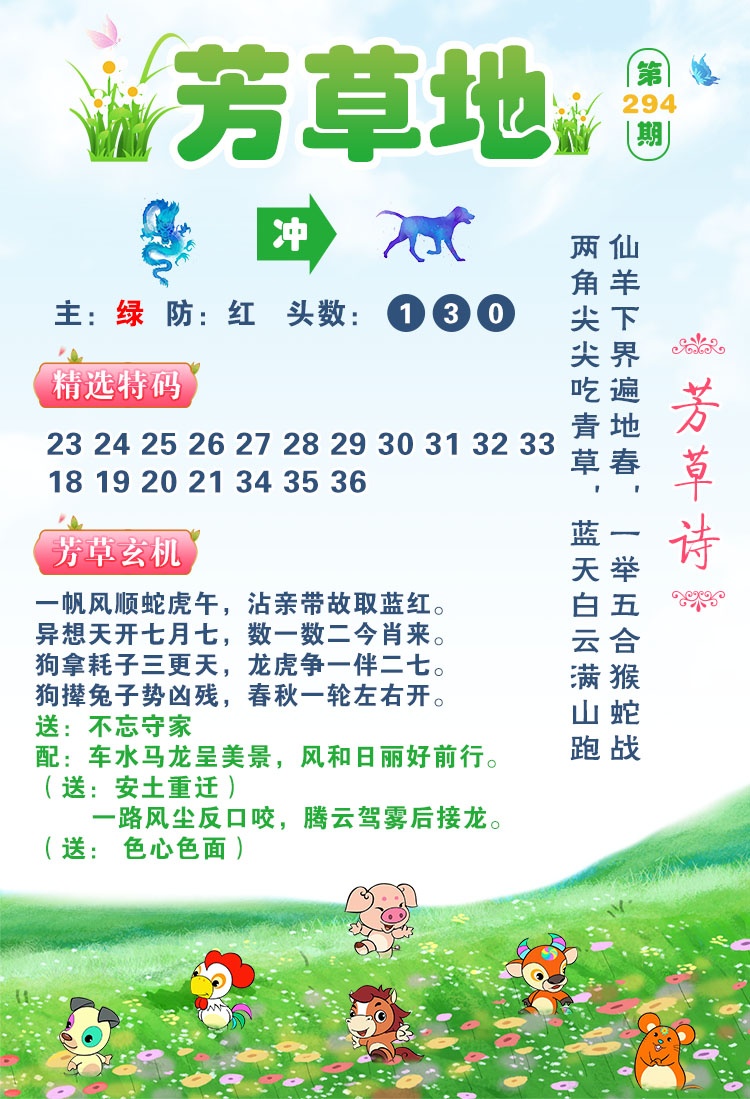 澳门中特网：294期芳草地