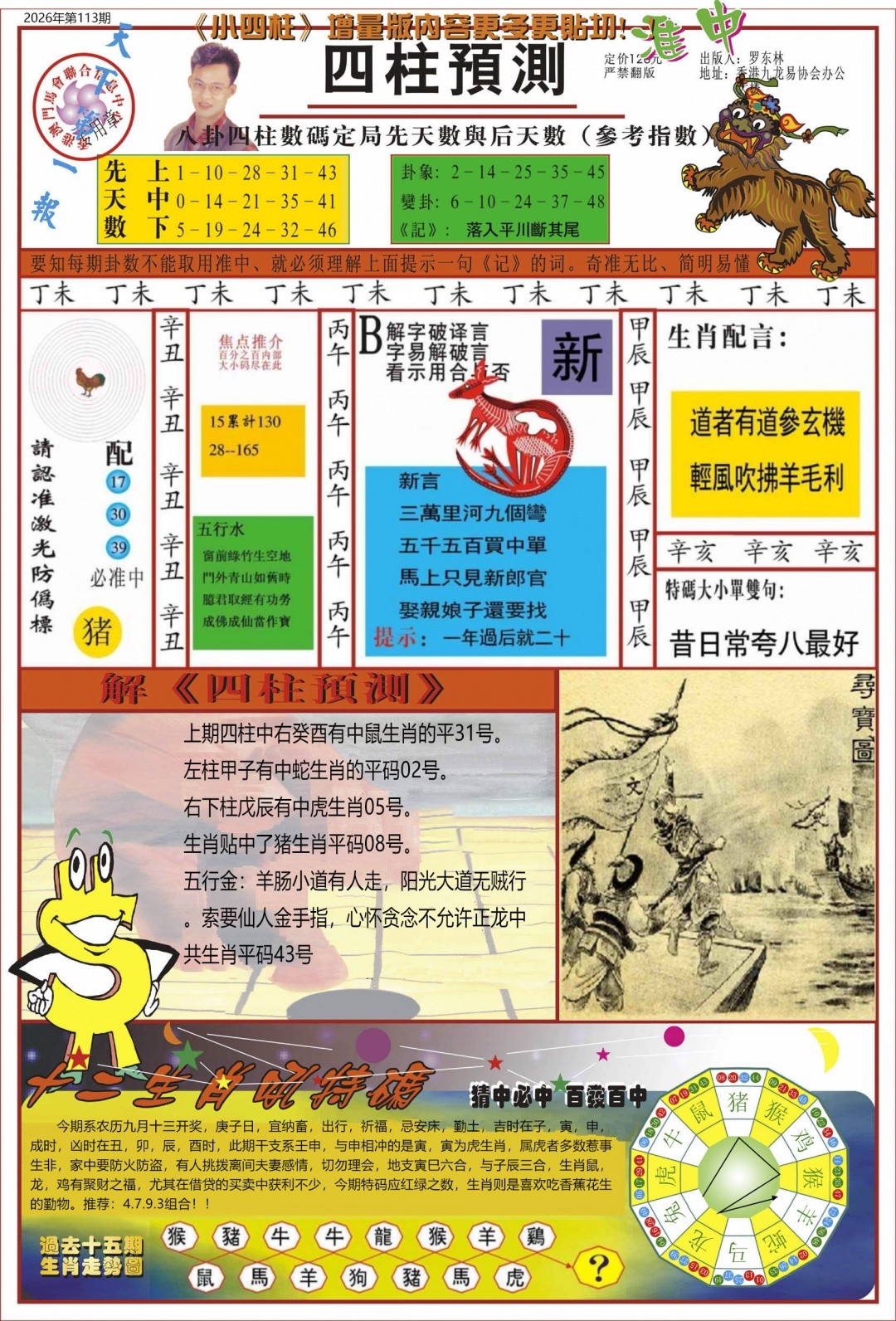澳门跑狗论坛：113期中四柱预测A